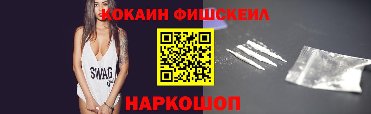COCAIN Fish Scale  Вход с VPN  Cocaine  Михайловск  КОКАИН Fish Scale 