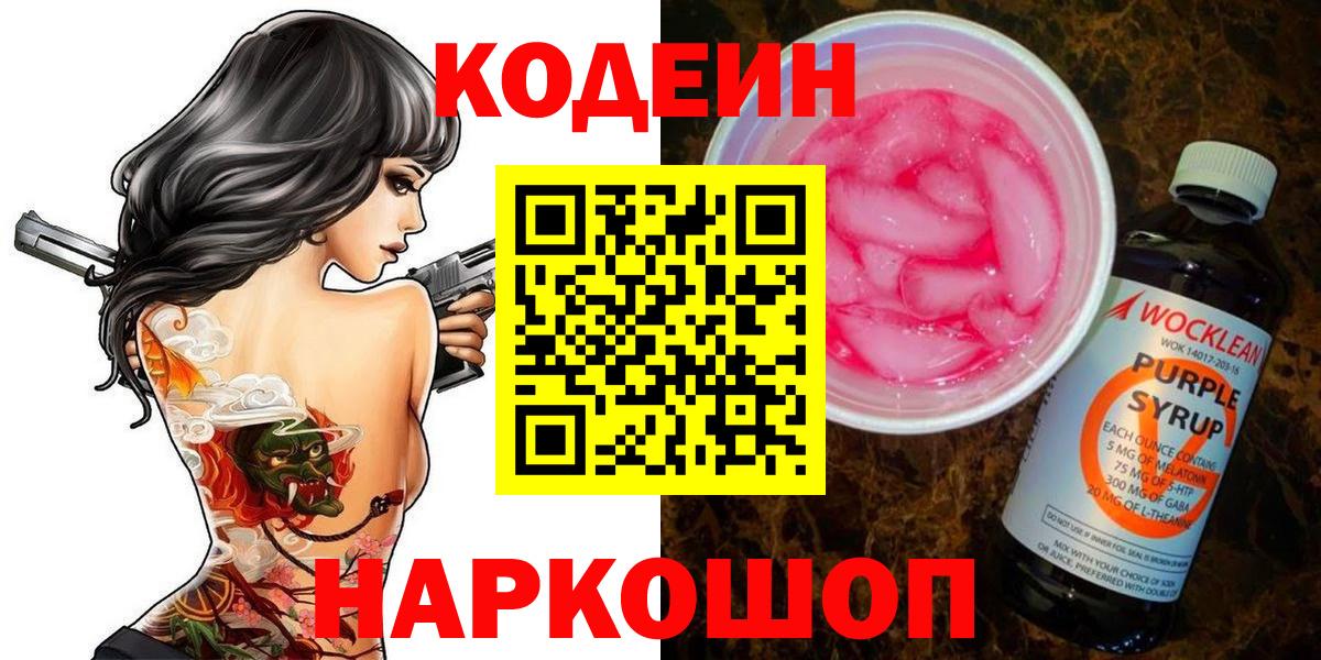 где купить   Кодеин Purple Drank  Вход с VPN  Михайловск 