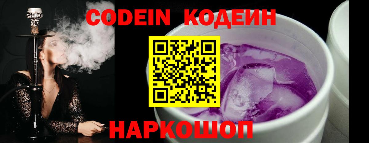 Codein Purple Drank Михайловск